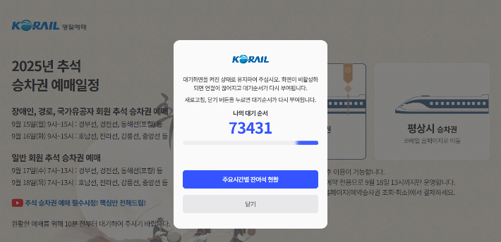 추석 연휴 열차 승차권 예매 화면. 코레일 누리집 캡처