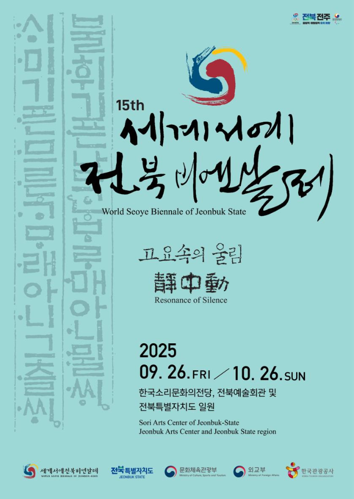 세계서예전북비엔날레 포스터. 전북도 제공