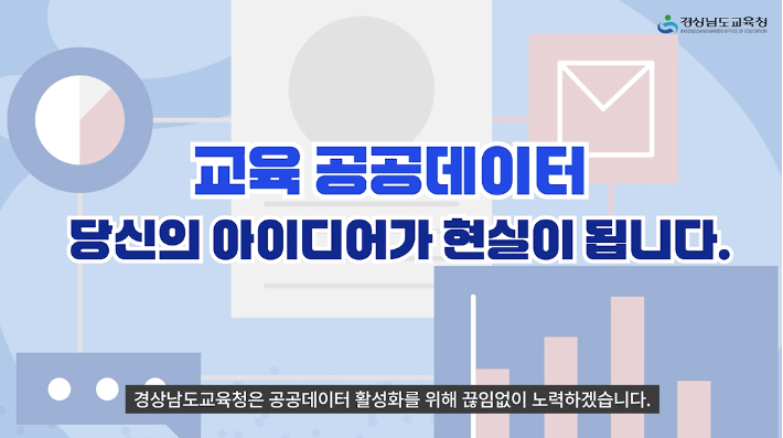 경남교육청, 공공데이터 활용 적극 홍보한다