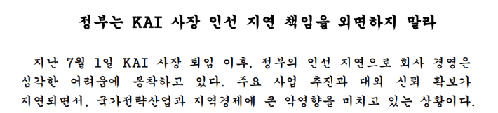 KAI 노조 "정부, 사장 인선 지연 책임 외면말라"