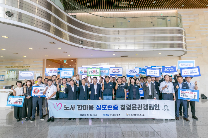 한국남동발전, 노사 한마음 상호존중 청렴윤리캠페인 시행