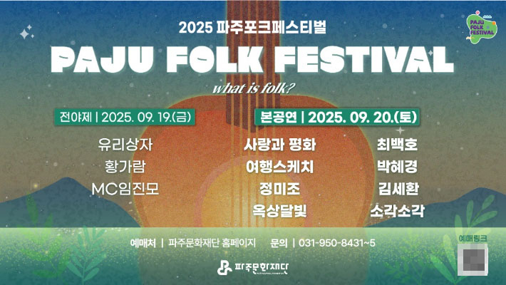 2025 파주포크페스티벌. 파주시 제공