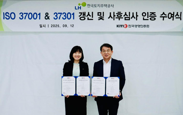 한국토지주택공사(LH)는 17일 부패방지경영시스템(ISO 37001)과 규범준수경영시스템(ISO 37301) 국제 인증을 유지했다고 밝혔다. LH 제공