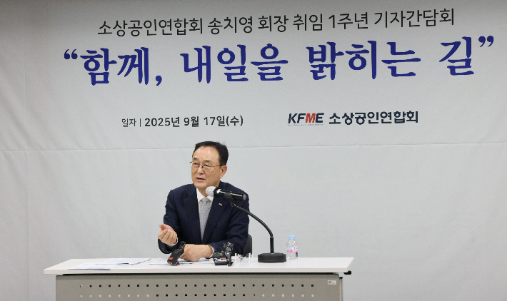 소상공인연합회 송치영 회장이 17일 '취임 1주년 기자간담회'에서 발언하고 있다. 소공연 제공