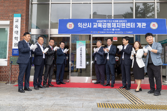  익산시 교육공동체지원센터가 17일 개관식을 가졌다. 익산시 제공