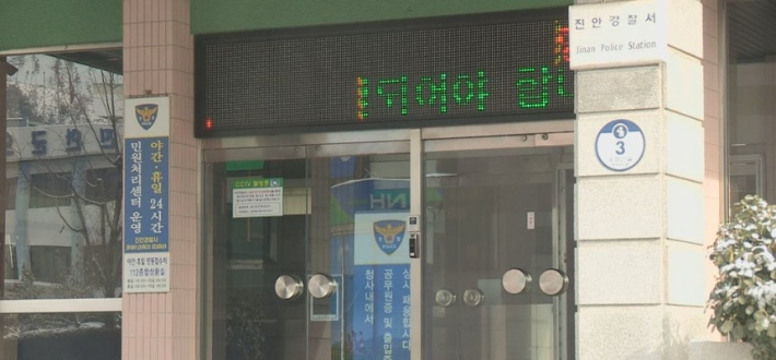 진안경찰서 전경. 연합뉴스