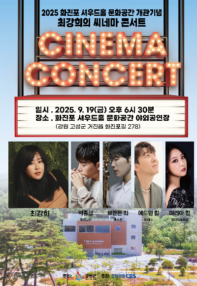 "가을밤 화진포에서 영화음악을" 고성군, 셔우드 홀 개관 기념 '시네마 콘서트'
