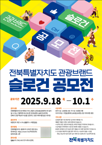 전북도 관광 슬로건 공모전 포스터. 전북도 제공