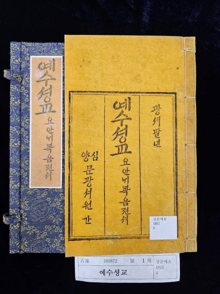 '예수셩교 요안내복음전서' 국립중앙도서관 제공