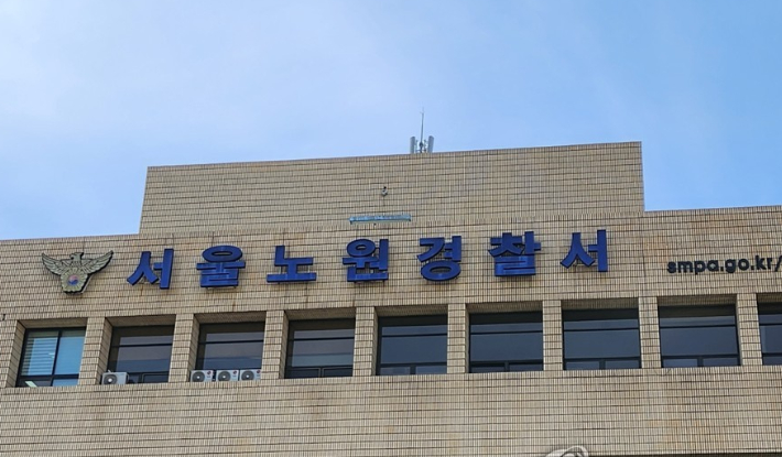 서울 노원경찰서 전경. 연합뉴스