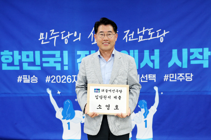 소영호 전 전라남도 전략산업국장이 18일 더불어민주당에 공식 입당하며 내년 장성군수 선거에 본격적으로 뛰어들었다. 소 전 국장 제공 