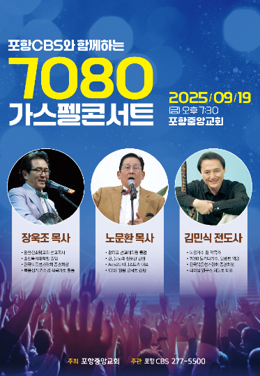7080가스펠콘서트 포스터