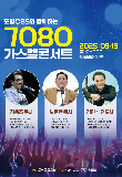 포항중앙교회 '7080 가스펠콘서트' 19일 개최