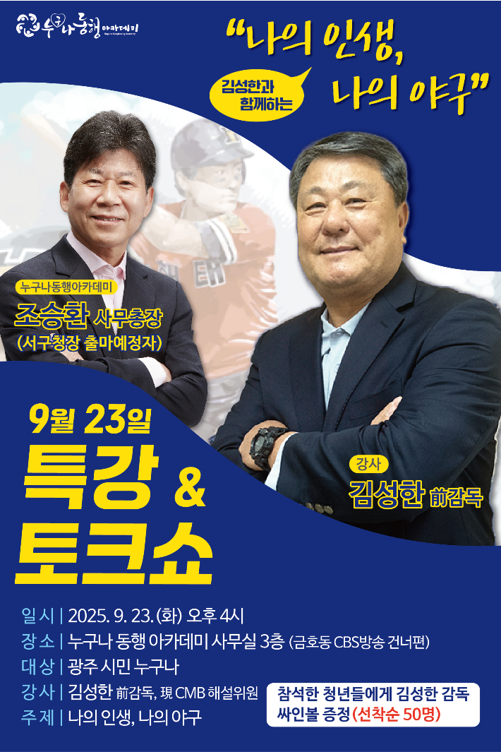 누구나 동행 아카데미(사무총장 조승환)는 오는 23일 오후 4시 광주 서구 금호동 CBS방송국 앞 아카데미 3층에서 전 해태 타이거즈 선수이자 KIA타이거즈 감독을 지낸 김성한 씨를 초청해 '특강 & 토크쇼'를 연다. 누구나 동행 아카데미 제공