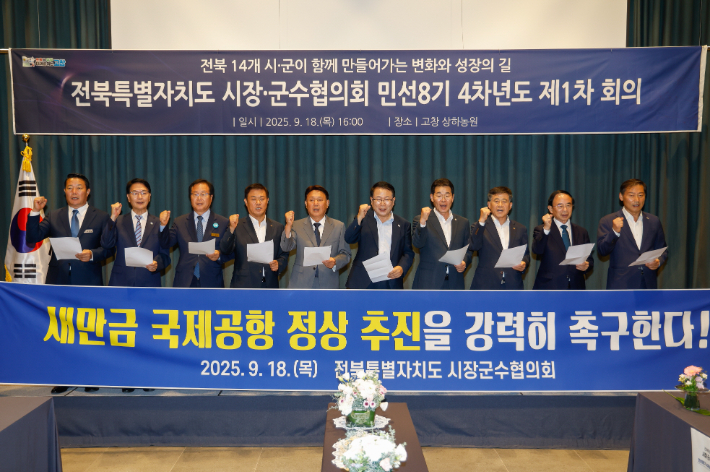 18일 전북특별자치도 시장군수협의회가 새만금 국제공항 정상 추진을 촉구하고 있다. 전북 시장군수협의회 제공