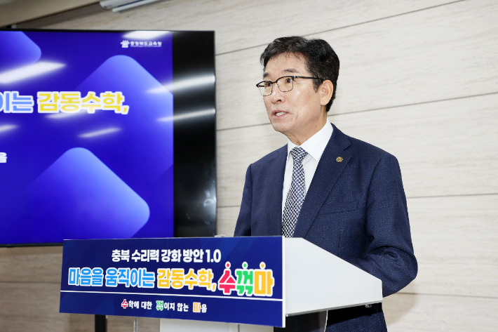 윤건영 충북교육감이 18일 기자회견을 열어 충북 수리력 강화방안을 발표하고 있다. 충북교육청 제공