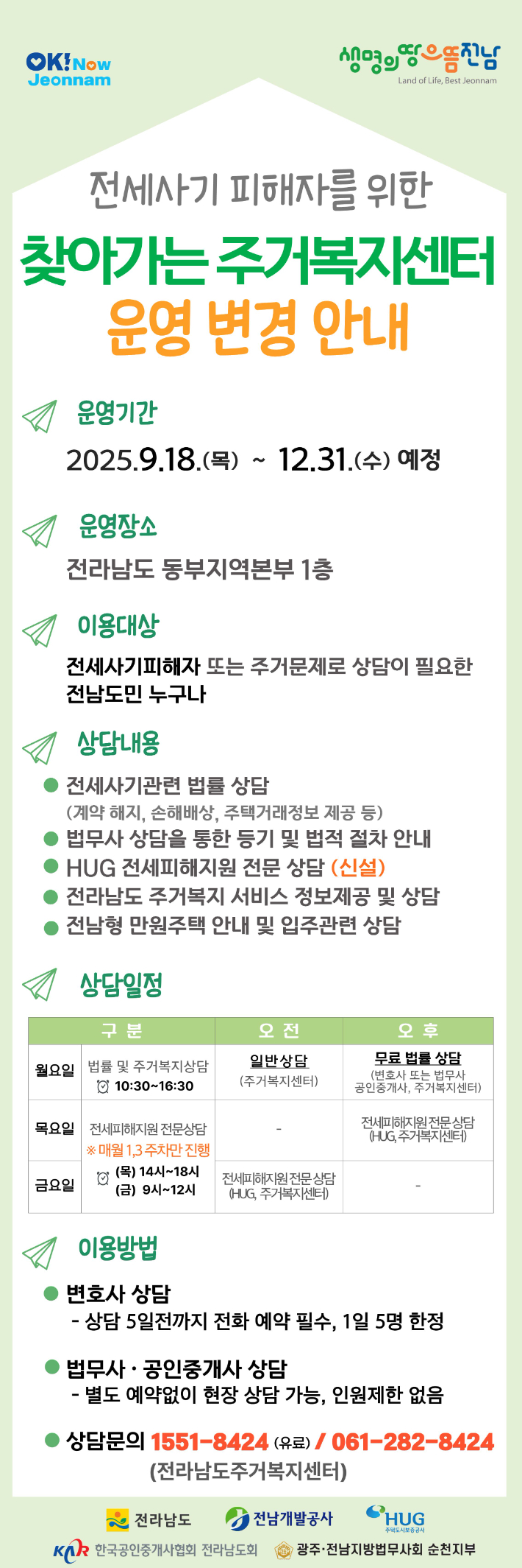 전세사기 피해상담 확대 운영 홍보물. 전라남도 제공