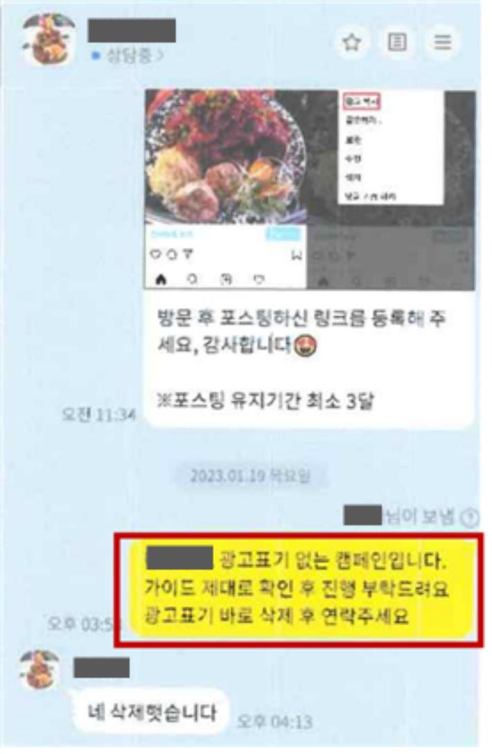 인플루언서가 광고 표기하자 네오프는 '광고 표기 없아야한다'며 메신저로 지침을 주기도 했다. 공정위 제공
