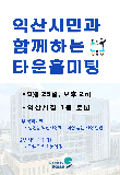 익산시 시민의견 직접 듣는다 '타운홀미팅' 개최