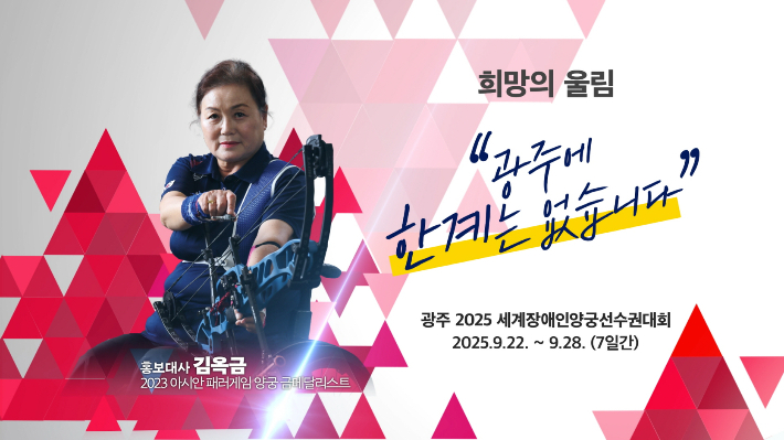 광주광역시는 오는 22일부터 28일까지 광주국제양궁장과 5·18민주광장에서 '광주 2025 세계장애인양궁선수권대회'가 개최된다고 19일 밝혔다. 광주시 제공