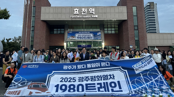 19일 오전 효천역 광장에서 '광주가 왔다, 통일이 온다'를 주제로 '2025 광주평화열차 1980 트레인' 출무식이 열렸다. 광주광역시 제공