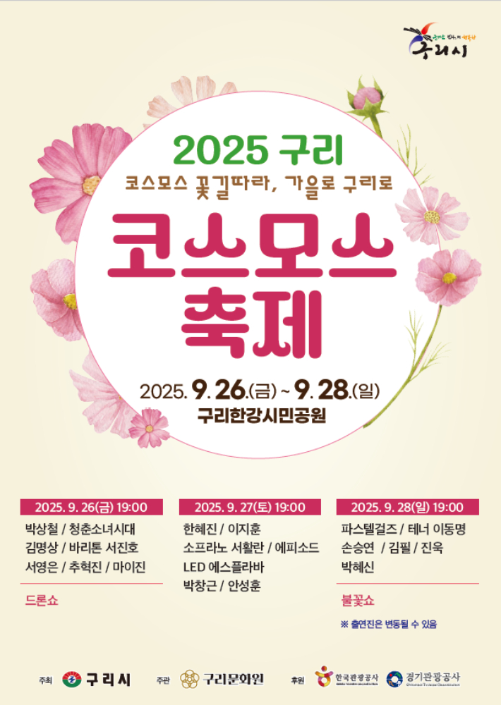 2025 구리 코스모스축제 포스터. 구리시 제공