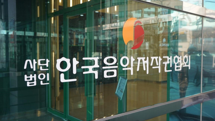 한국음악저작권협회 제공