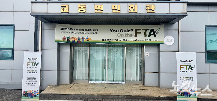 18일 인천광역시 강화군 교동면민회관에서 강화군 농업인을 대상으로 진행된 찾아가는 FTA 교육 프로그램인 '유퀴즈? 온 더 FTA!'. 노컷TV 채승옥