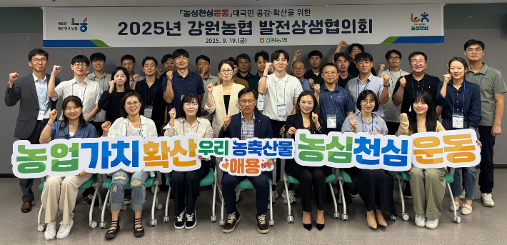 2025년 강원농협 발전상생협의회. 강원농협 제공