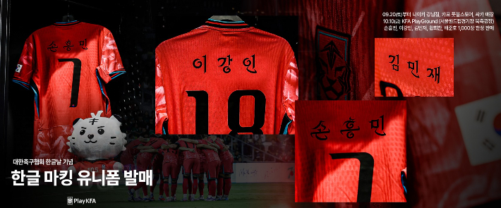 한글 마킹 축구 대표팀 유니폼. 대한축구협회 제공