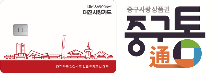 대전사랑카드와 중구통. 대전시·대전 중구 제공