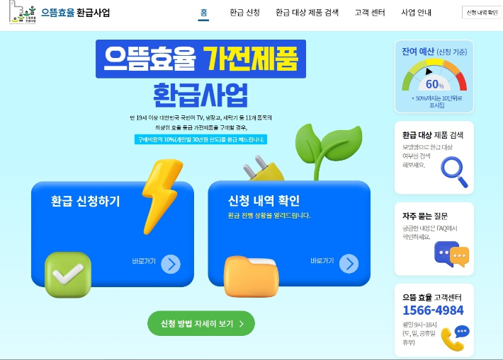으뜸효율 가전제품 환급 사업 홈페이지 사진. 으뜸효율환급사업 홈페이지 캡처