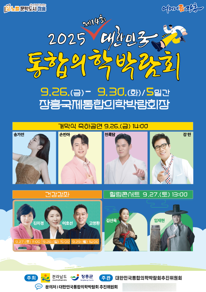 2025 대한민국통합의학박람회 포스터. 전라남도 제공