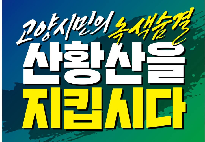 고양시 교계가 20일 오전 화정역 문화광장에서 산황산을 살리기 위한 연합예배를 드린다.
