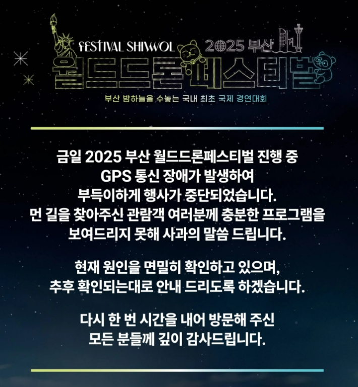 21일 열린 부산 월드드론페스티벌이 통신장애로 돌연 중단돼 주최 측이 사과문을 게시했다. 2025 부산 월드드론페스티벌 홈페이지 캡처