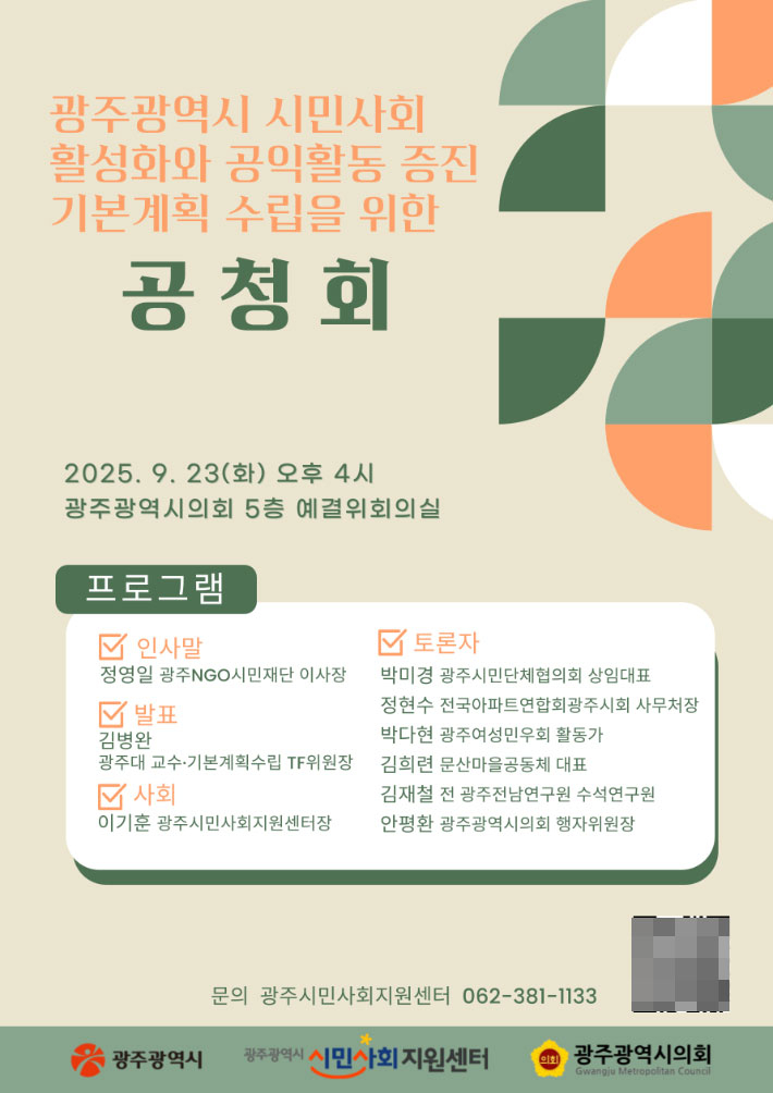 광주광역시가 오는 23일 오후 4시 광주시의회 예결위 회의실에서 '광주광역시 시민사회 활성화와 공익활동 증진을 위한 기본계획(제1차, 2026~2028)' 최종보고회 겸 공청회를 연다. 광주시 제공