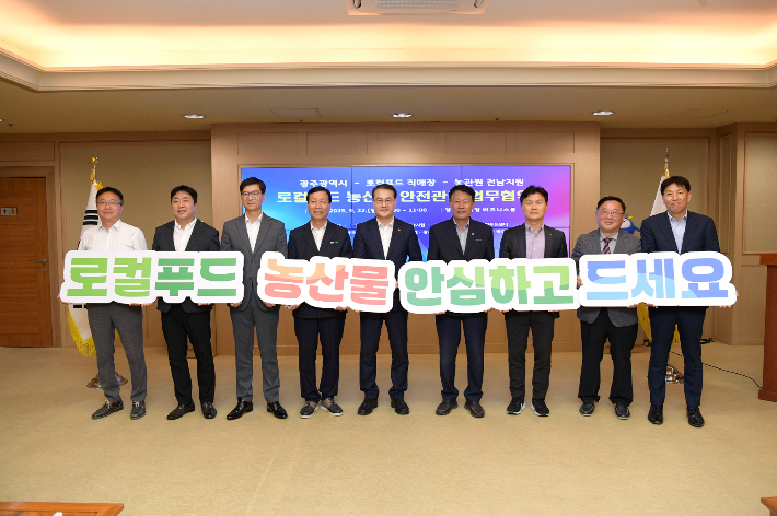 김영문 광주광역시 문화경제부시장이 22일 오전 시청 비즈니스룸에서 국립농산물품질관리원 전남지원, 로컬푸드 직매장 대표 등과 로컬푸드 농산물 안전관리 업무협약을 체결한 후 기념촬영을 하고 있다. 광주광역시 제공