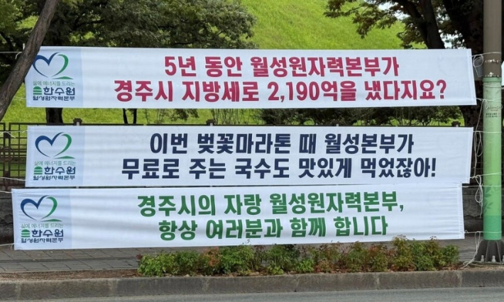 월성원자력본부가 한수원지원사업 홍보를 위해 게시한 현수막. 일부 내용에서 시민 비하 논란이 일었다. 더불어민주당 경주시지역위원회 제공