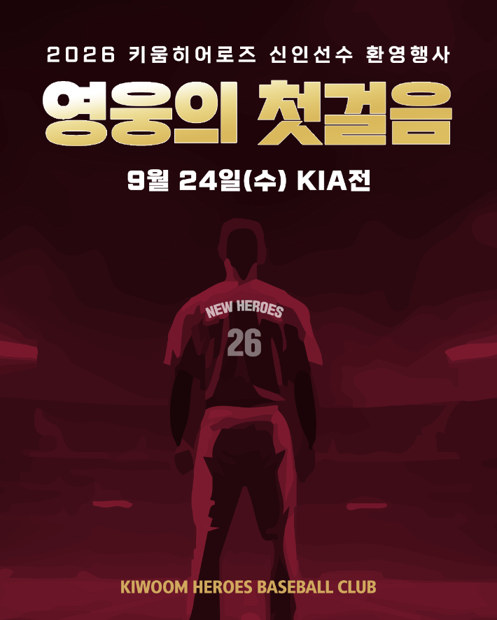 키움이 신인 선수들의 적응 등을 위해 마련한 '영웅의 첫걸음' 행사 홍보 포스터. 키움 제공