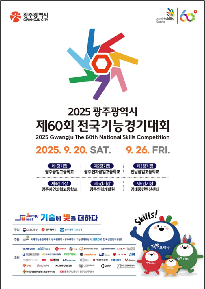 광주에서 오는 9월 20일부터 26일까지 일주일간 '제60회 전국기능경기대회'가 열린다. 광주시 제공