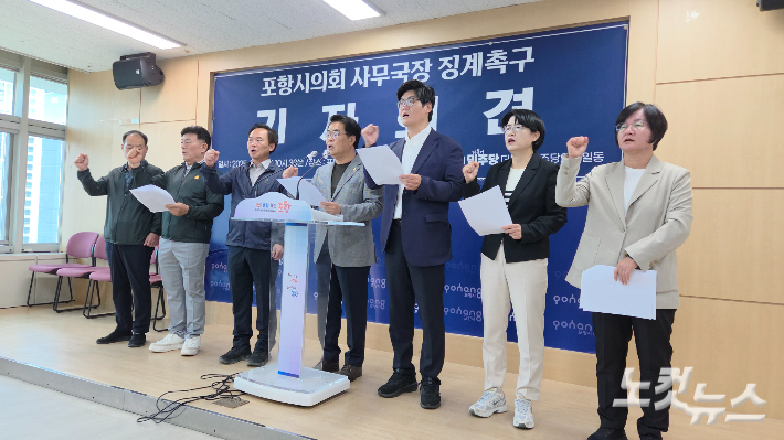 포항시의회 더불어민주당 의원들은 22일 포항시청에서 기자회견을 갖고 포항시의회 A사무국장의 징계를 촉구했다. 김대기 기자