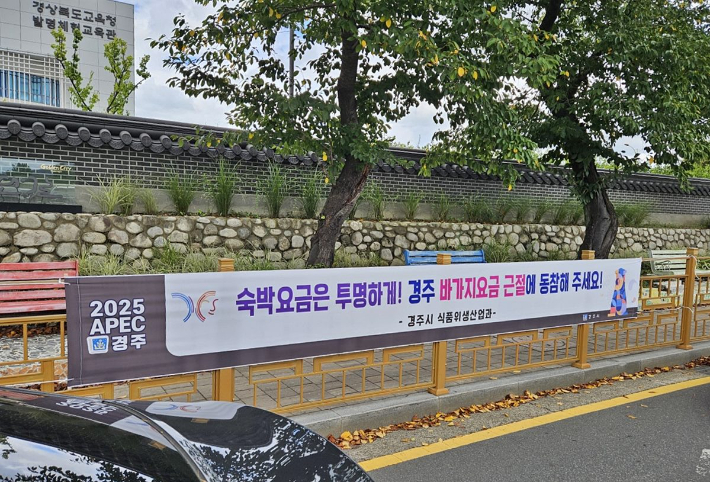 경주시가 APEC 정상회의를 앞두고 숙박요금 투명화를 위해 시내 주요 지점에 '바가지요금 근절' 현수막을 설치했다. 경주시 제공