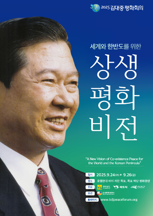 2025 김대중 평화회의 홍보 포스터.전라남도 제공