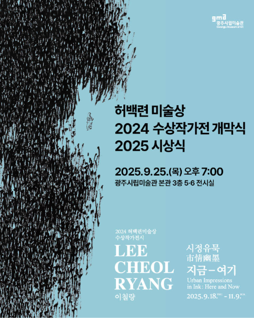 광주시립미술관이 오는 25일 오후 7시 '허백련미술상 2025 수상작가 시상식'과 '2024 허백련미술상 수상작가전 개막식'을 동시에 개최한다. 광주시 제공