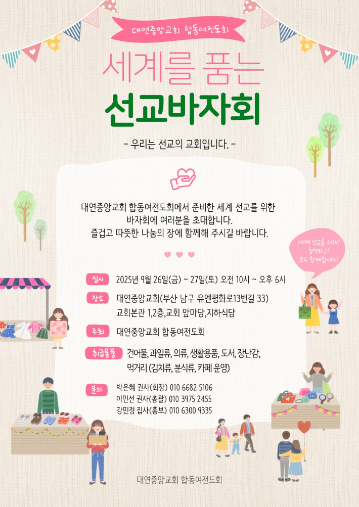 대연중앙교회 바자회, 인도 칼빈 신학교 건립 위해 열린다