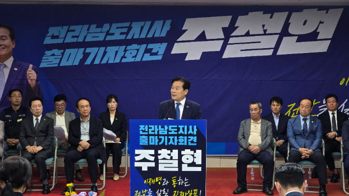 '원조 친명'인 주철현 더불어민주당 전남도당위원장(여수시갑 국회의원)이 22일 오전 11시 전남도의회에서 기자회견을 통해 "무너져가는 전남을 살릴 진짜 일꾼이 필요하다"며 내년 지방선거에서 전남도지사 출마를 공식 선언했다. 주 의원실 제공