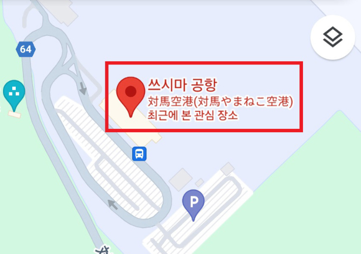 구글 지도에서 '독도 공항'을 검색하면 '쓰시마 공항'으로 안내하는 모습. 서경덕 교수 제공