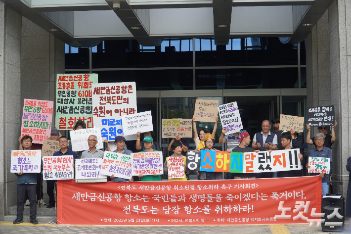 국토교통부의 새만금신공항 항소 취하 촉구 기자회견에 나선 새만금신공항 백지화공동행동. 심동훈 기자