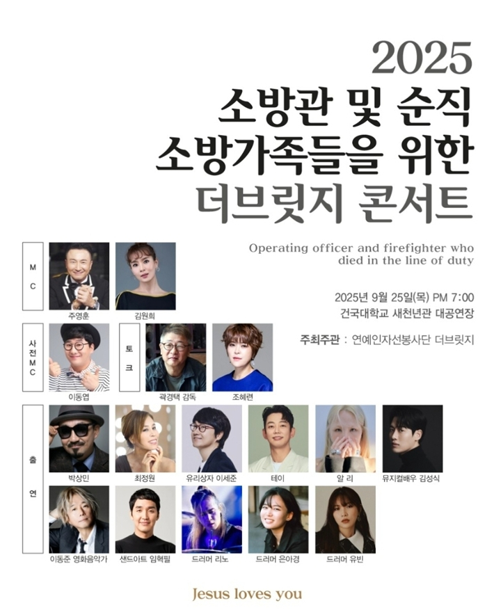 오는 25일 서울 광진구 건국대학교 새천년관 대공연장에서 '2025 소방관 및 순직 소방 가족들을 위한 더브릿지 콘서트'가 열린다. 더브릿지 제공 