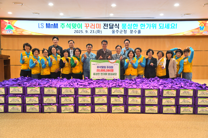 LS MnM은 23일 울주군에서 취약계층을 위한 추석맞이 꾸러미 전달식을 가졌다. LS MnM 제공